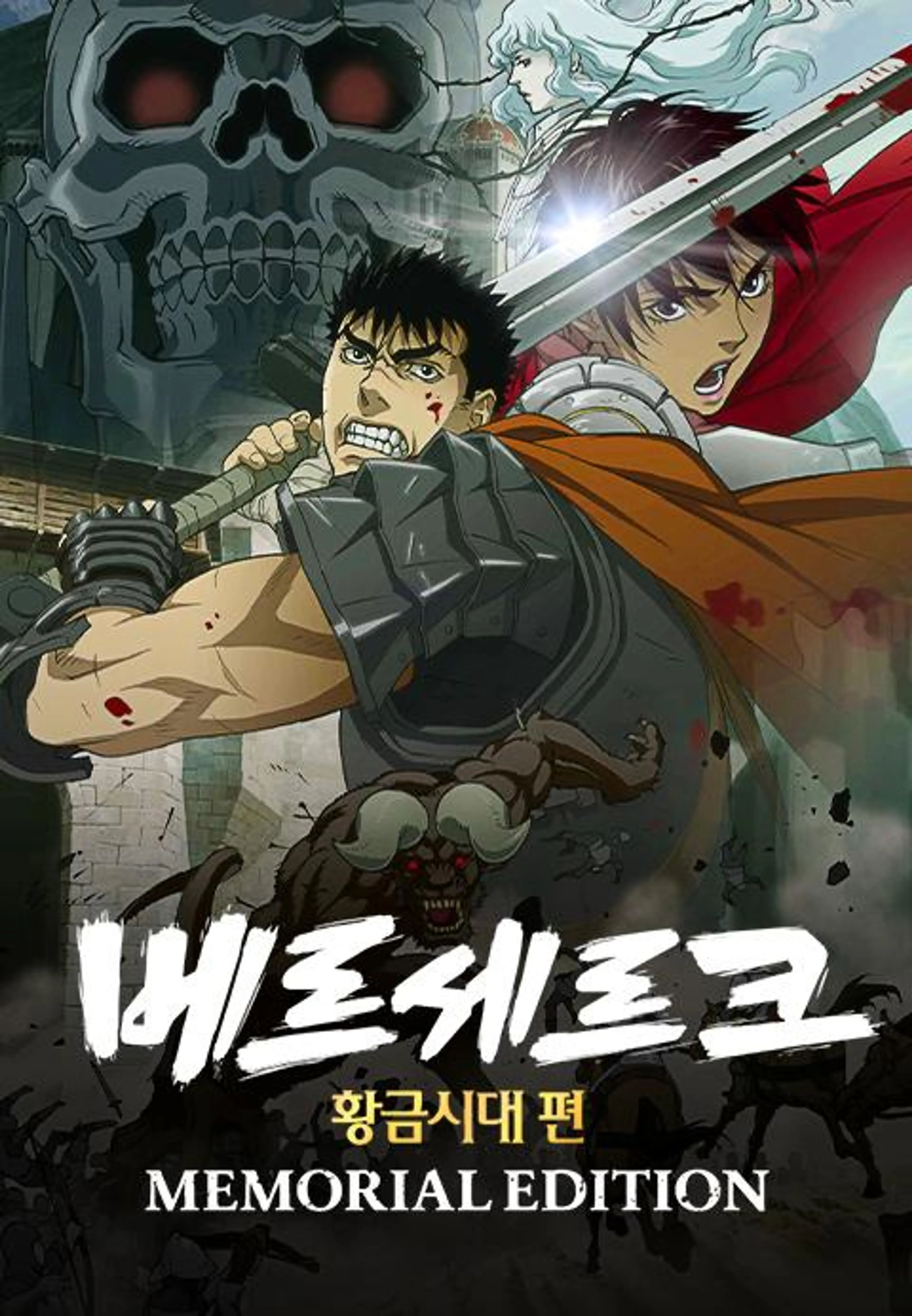 베르세르크 황금시대 편-MEMORIAL EDITION