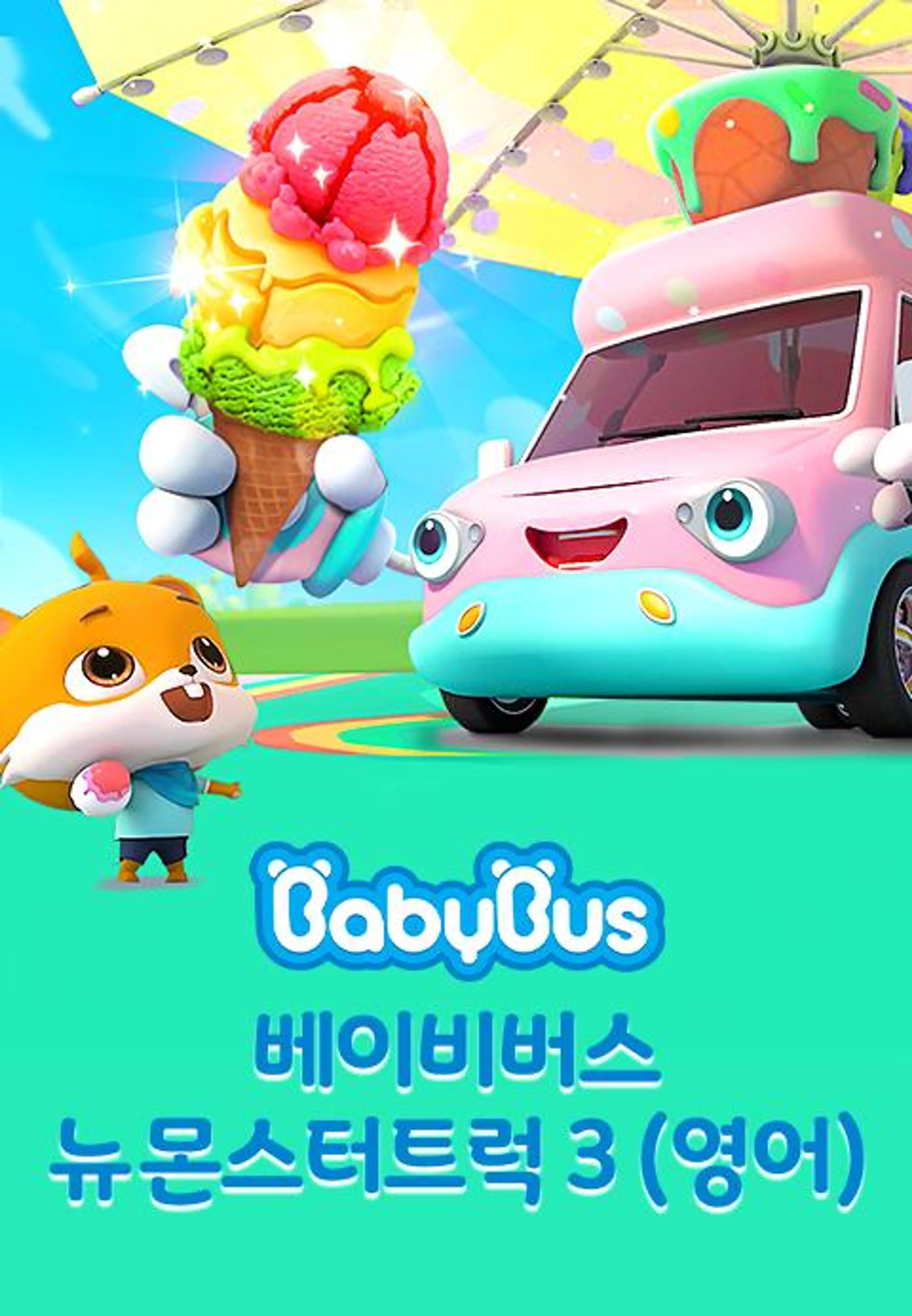 베이비버스 뉴몬스터트럭 3