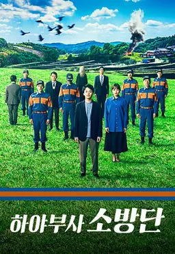 하야부사 소방단