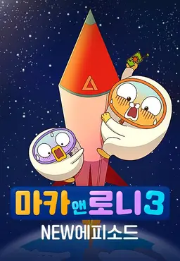 마카앤로니3 NEW에피소드