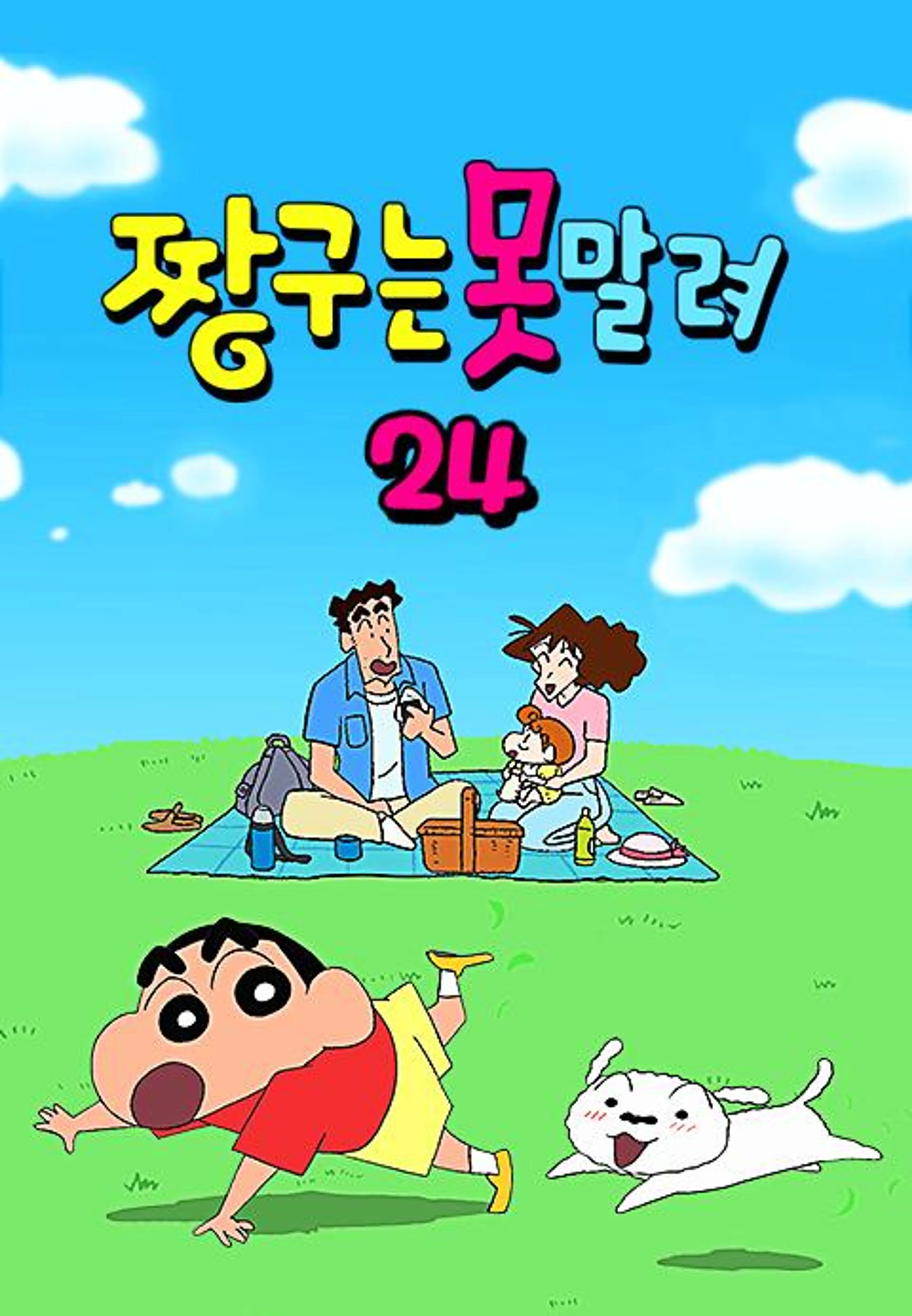 짱구는못말려24
