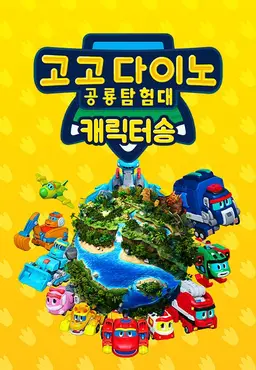 고고다이노 캐릭터송