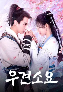우견소요: 선검 1