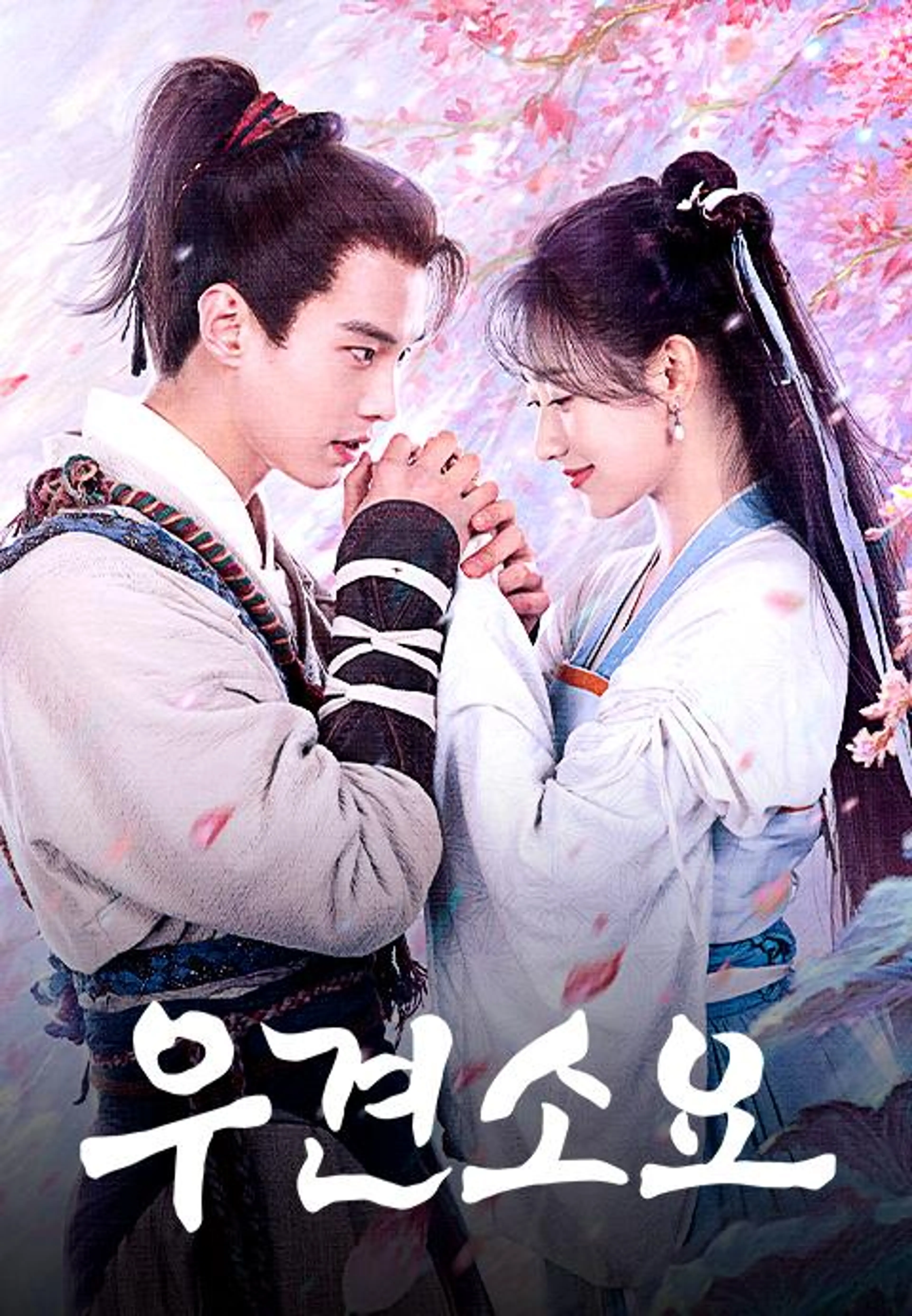우견소요: 선검 1