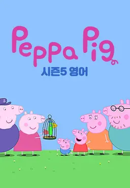 페파 피그 S5