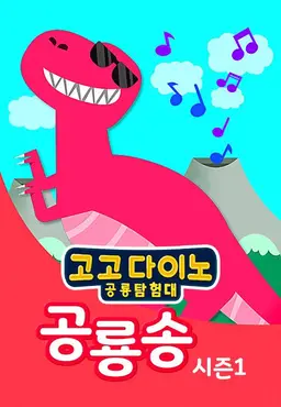 고고다이노 공룡송 시즌1