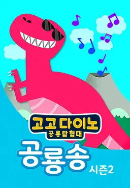 고고다이노 공룡송 시즌2