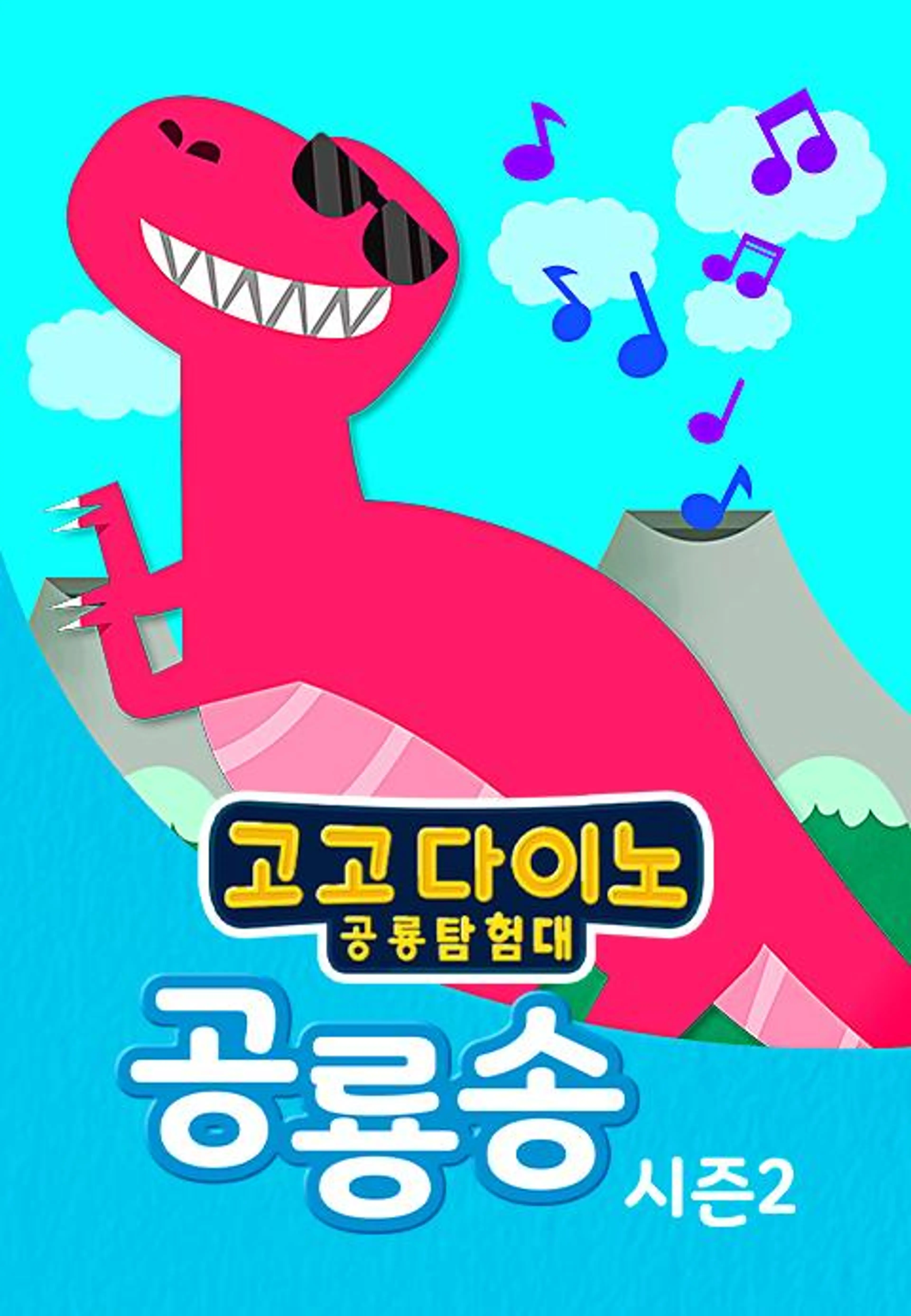 고고다이노 공룡송 시즌2