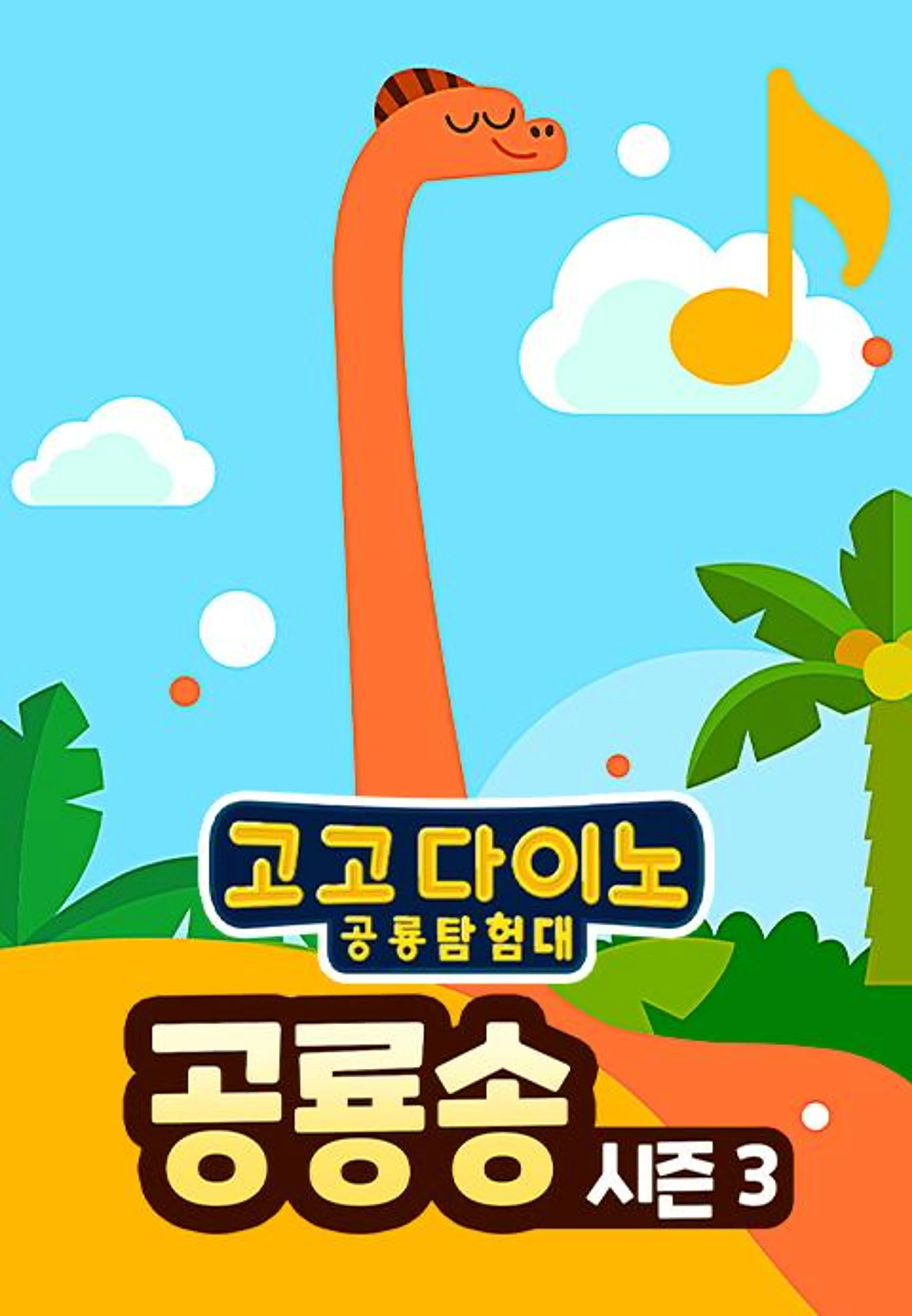 고고다이노 공룡송 시즌3