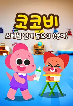 코코비 스페셜 인기 동요 3