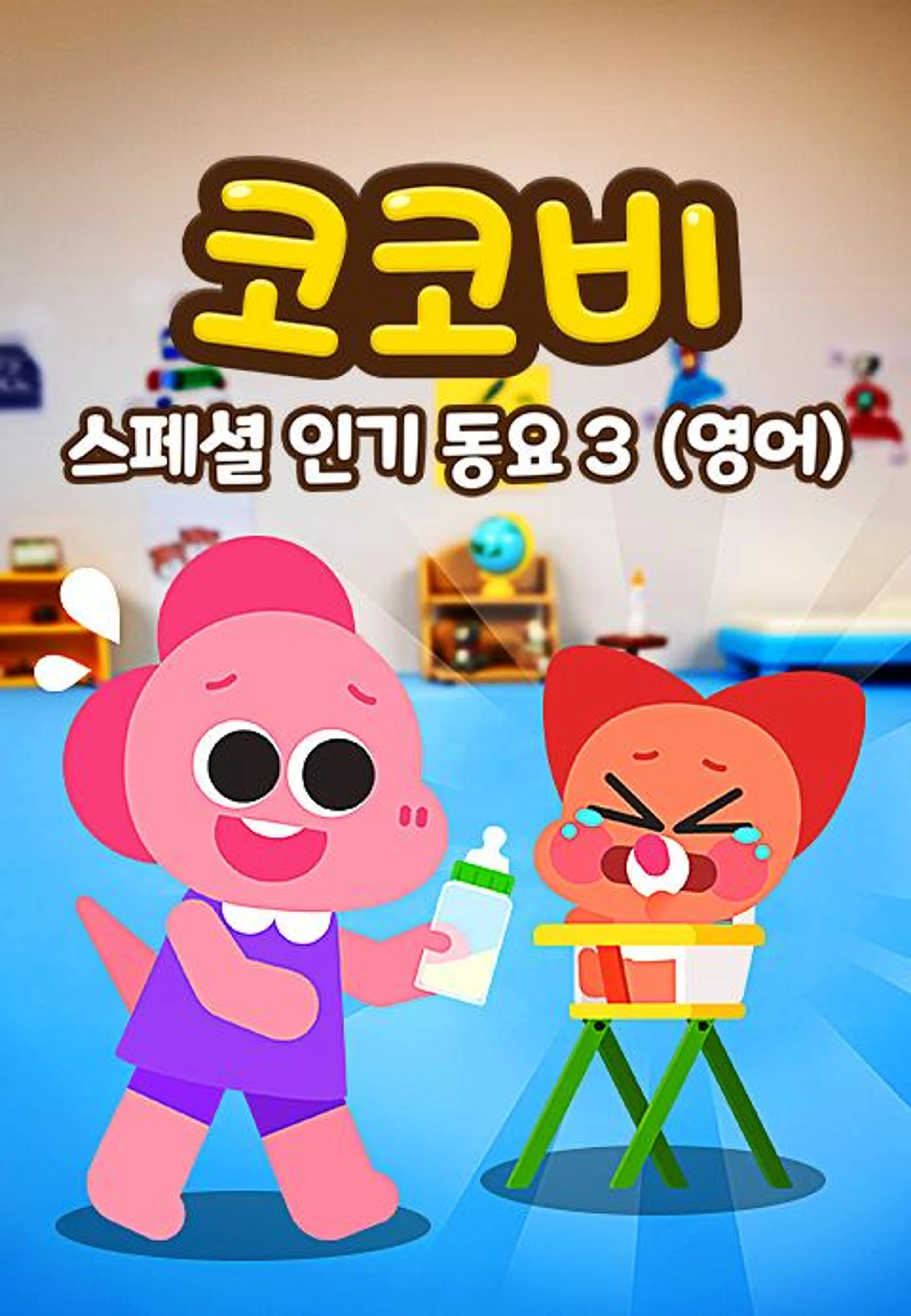 코코비 스페셜 인기 동요 3