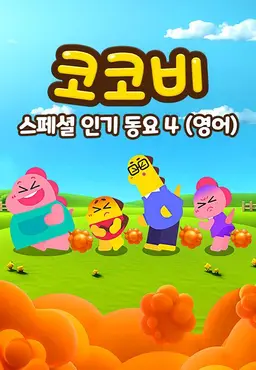 코코비 스페셜 인기 동요 4