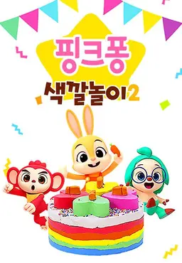 핑크퐁 색깔놀이 3