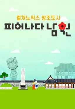 컬처노믹스 창조도시 피어나다! 남원