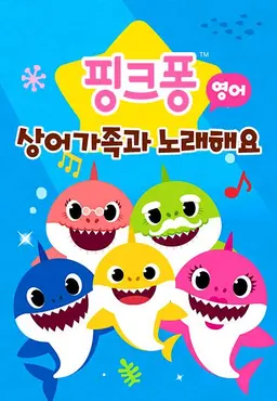 핑크퐁 상어가족과 노래해요 1