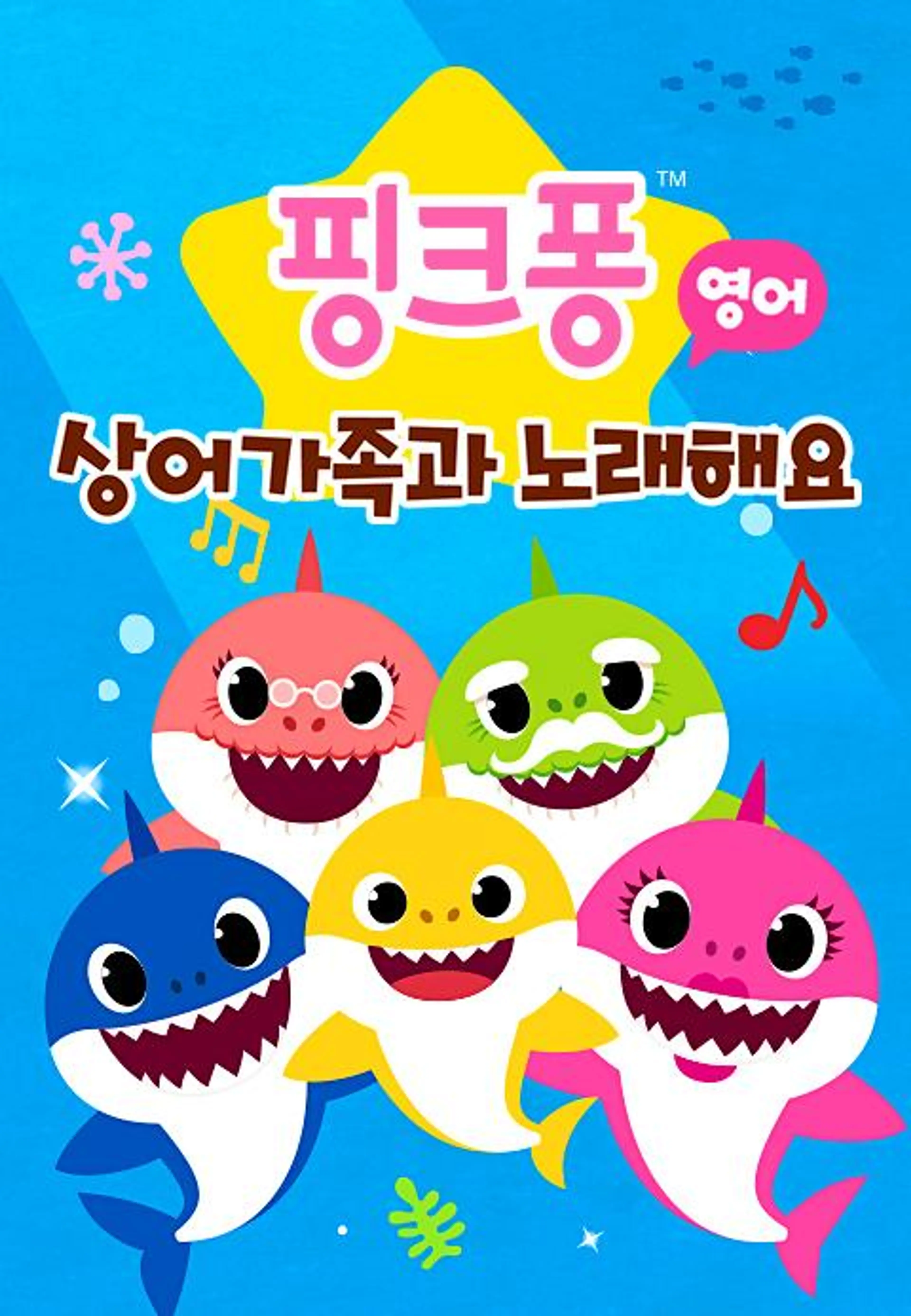 핑크퐁 상어가족과 노래해요 1