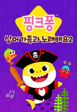 상어가족과 노래해요 2