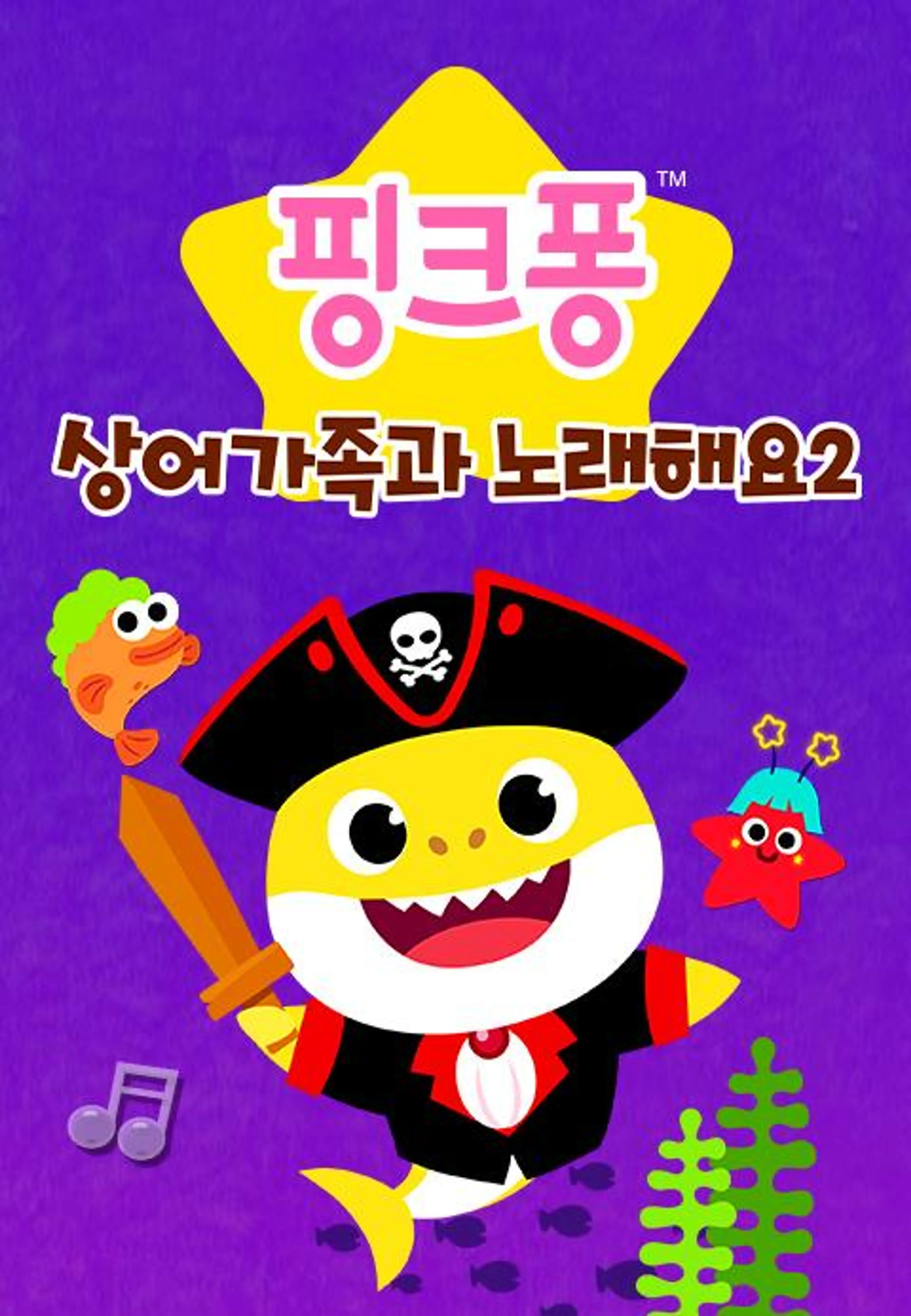 상어가족과 노래해요 2