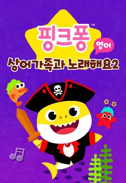 핑크퐁 상어가족과 노래해요 2