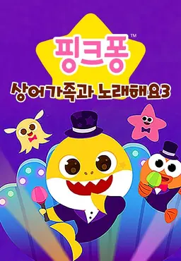 핑크퐁! 상어가족과 노래해요 시즌3