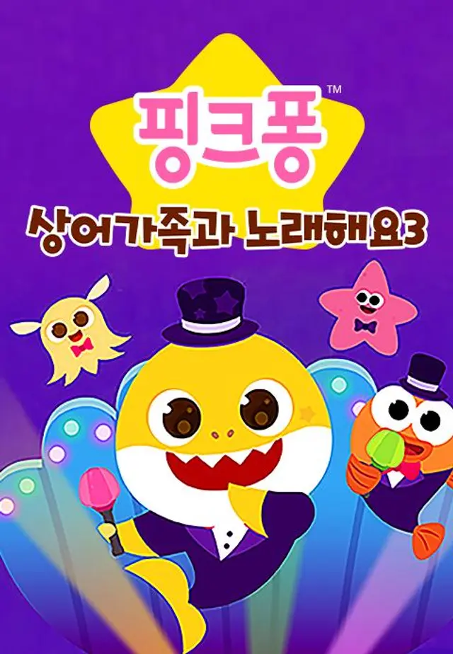 핑크퐁! 상어가족과 노래해요 시즌3