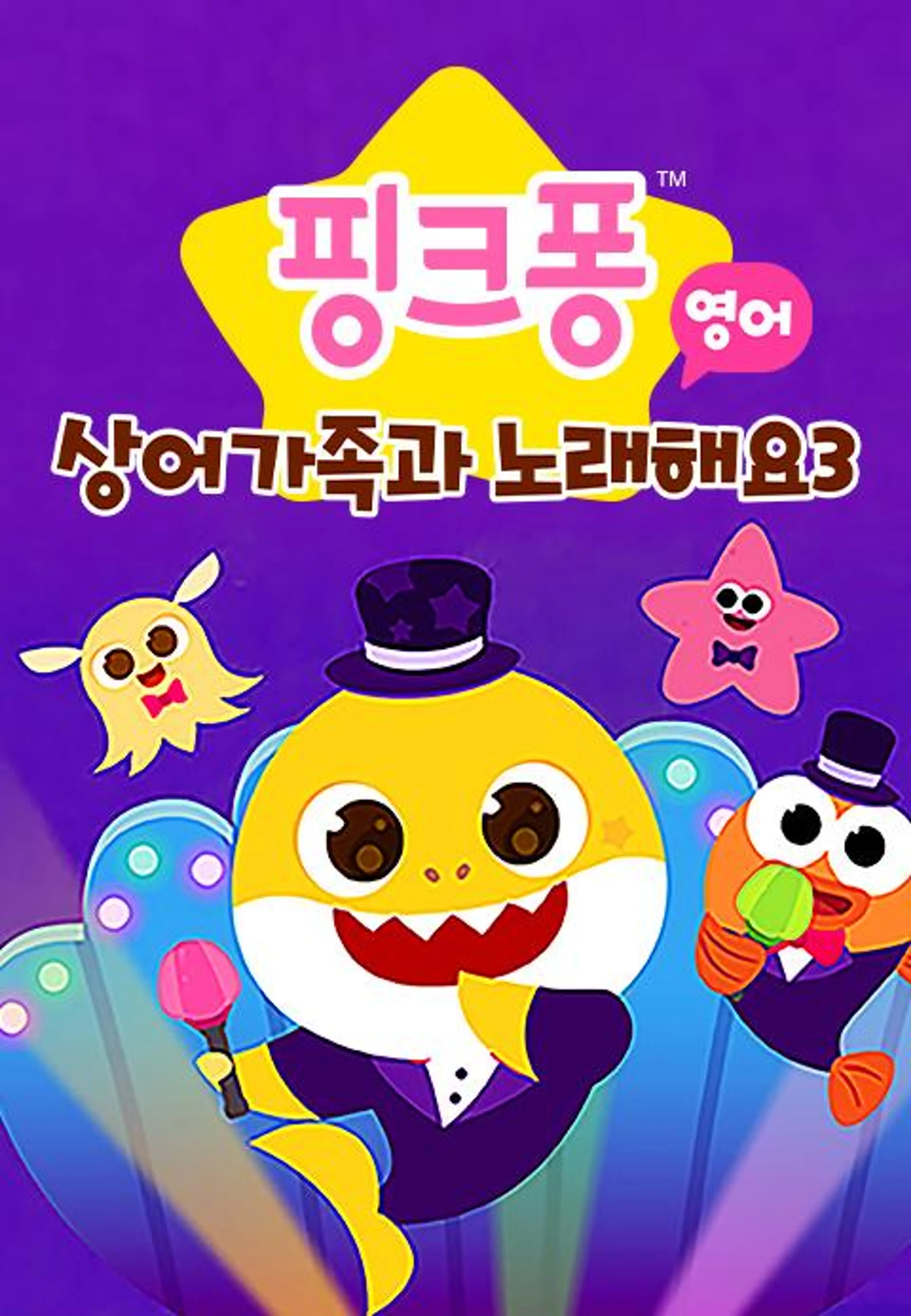 핑크퐁 상어가족과 노래해요 3