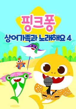 핑크퐁! 상어가족과 노래해요 시즌4