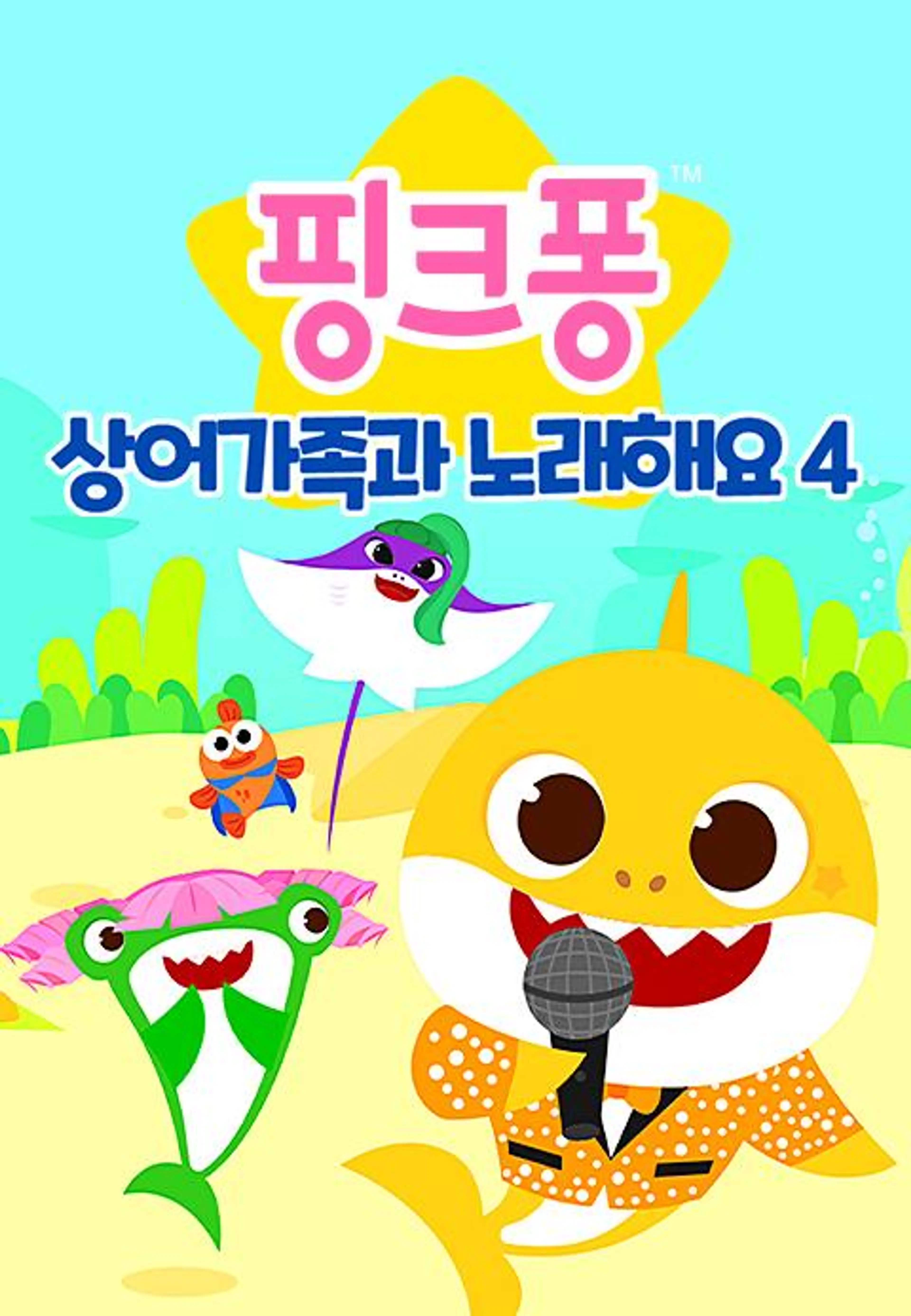 핑크퐁! 상어가족과 노래해요 시즌4