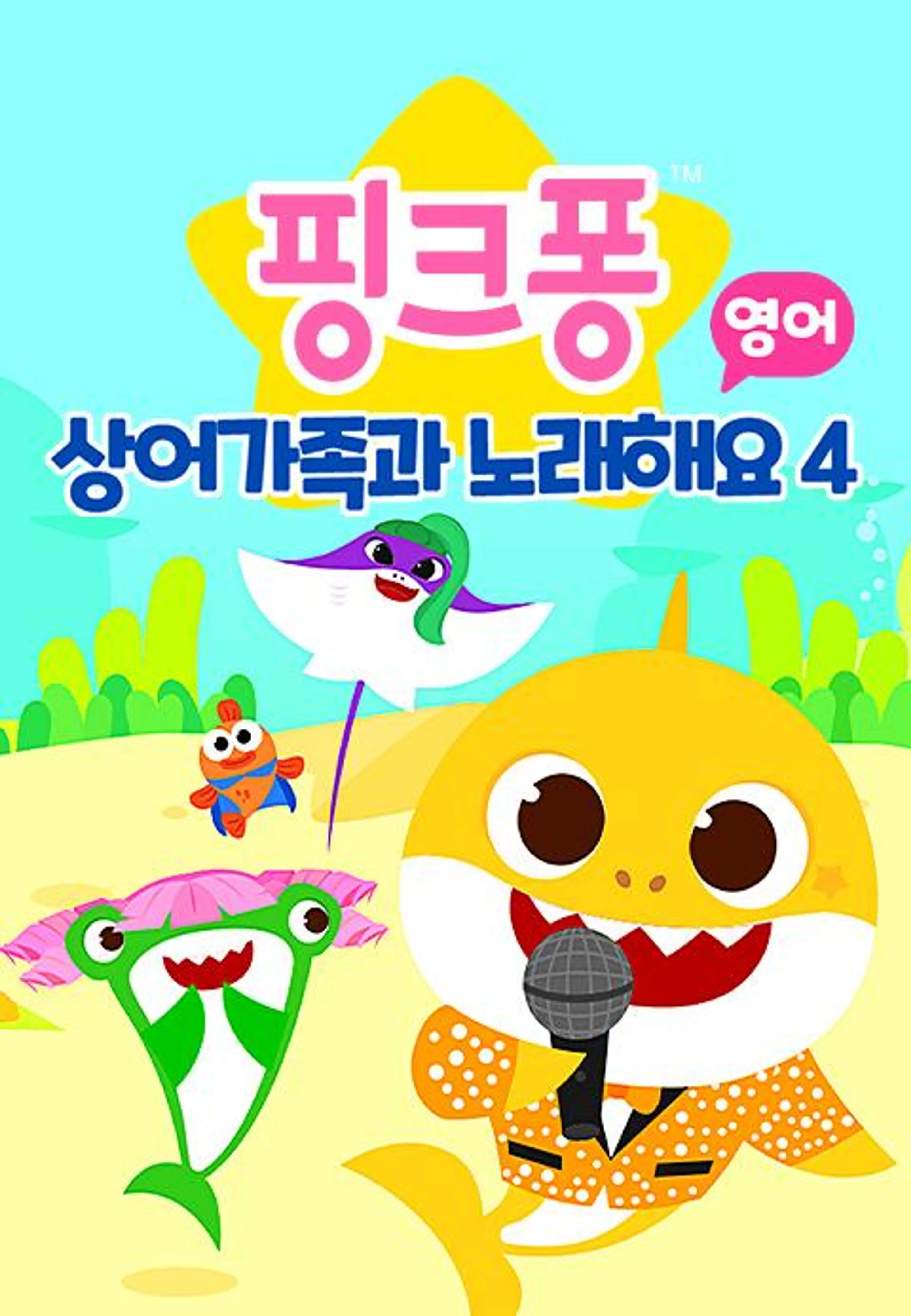 핑크퐁 상어가족과 노래해요 4