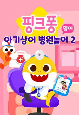 핑크퐁 아기상어 병원놀이 2