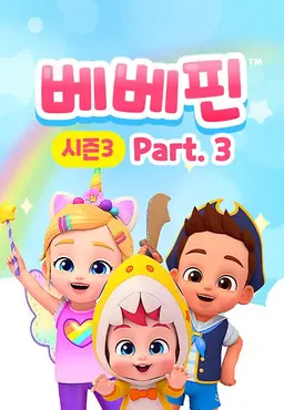 베베핀 3 part 3