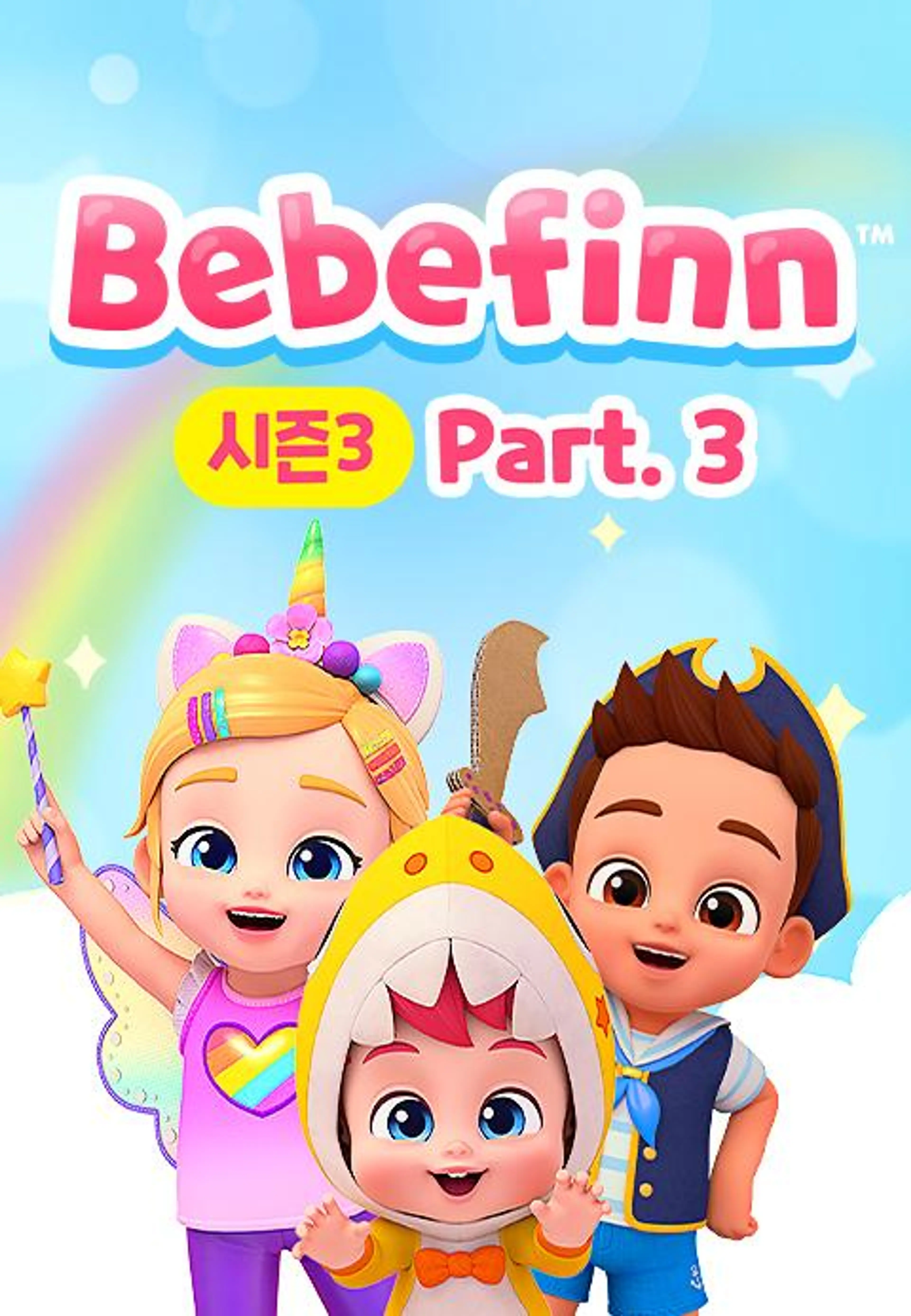 베베핀 3 part 3