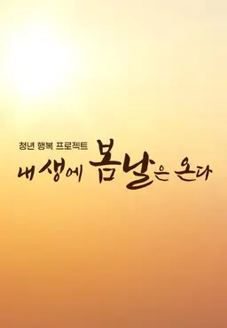 청년 행복 프로젝트, 내 생에 봄날은 온다