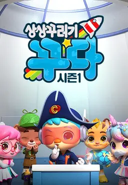 상상꾸러기 꾸다