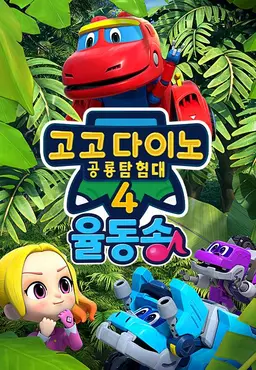 고고다이노  공룡탐험대 4 율동송