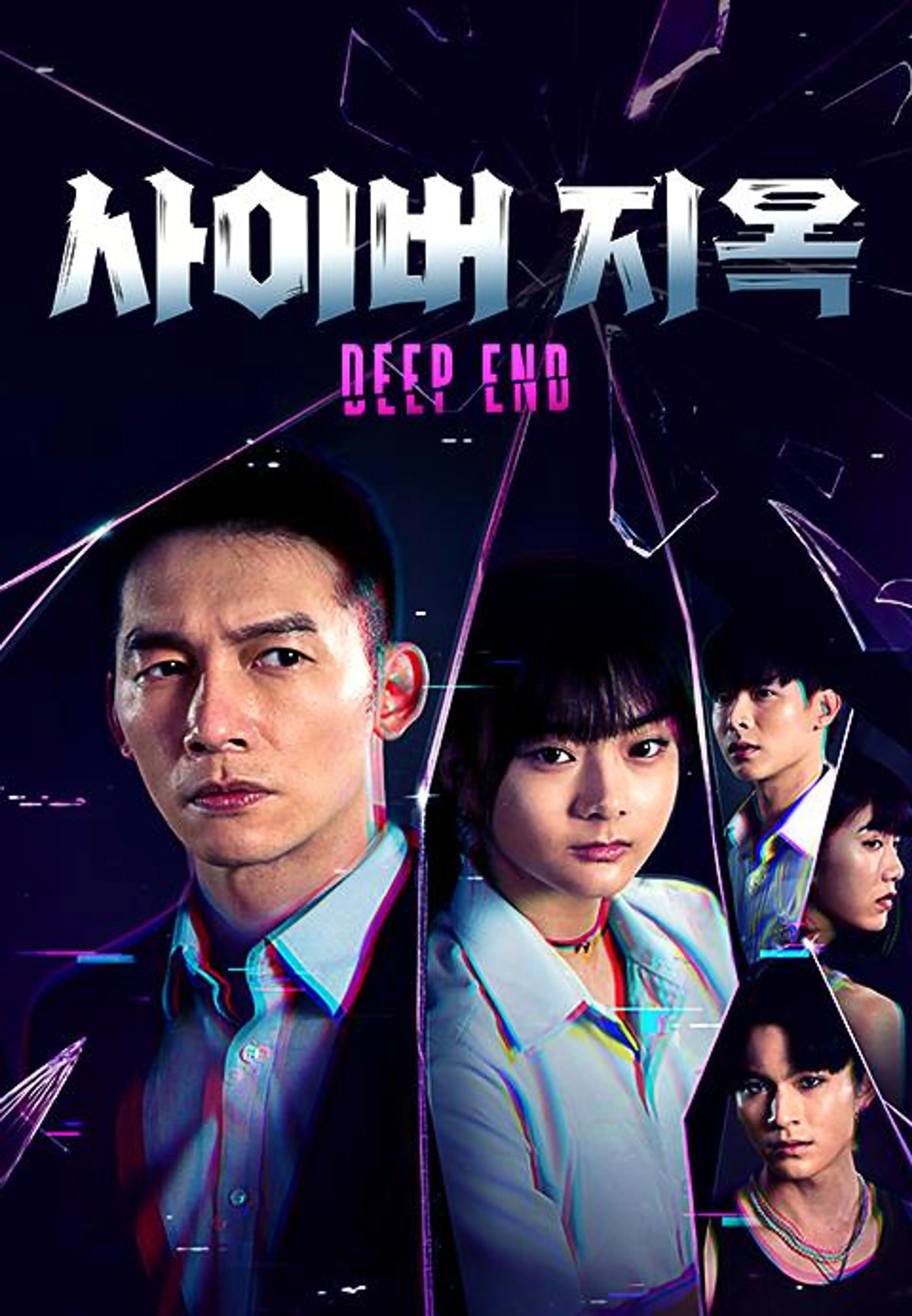 Deep End : 사이버 지옥