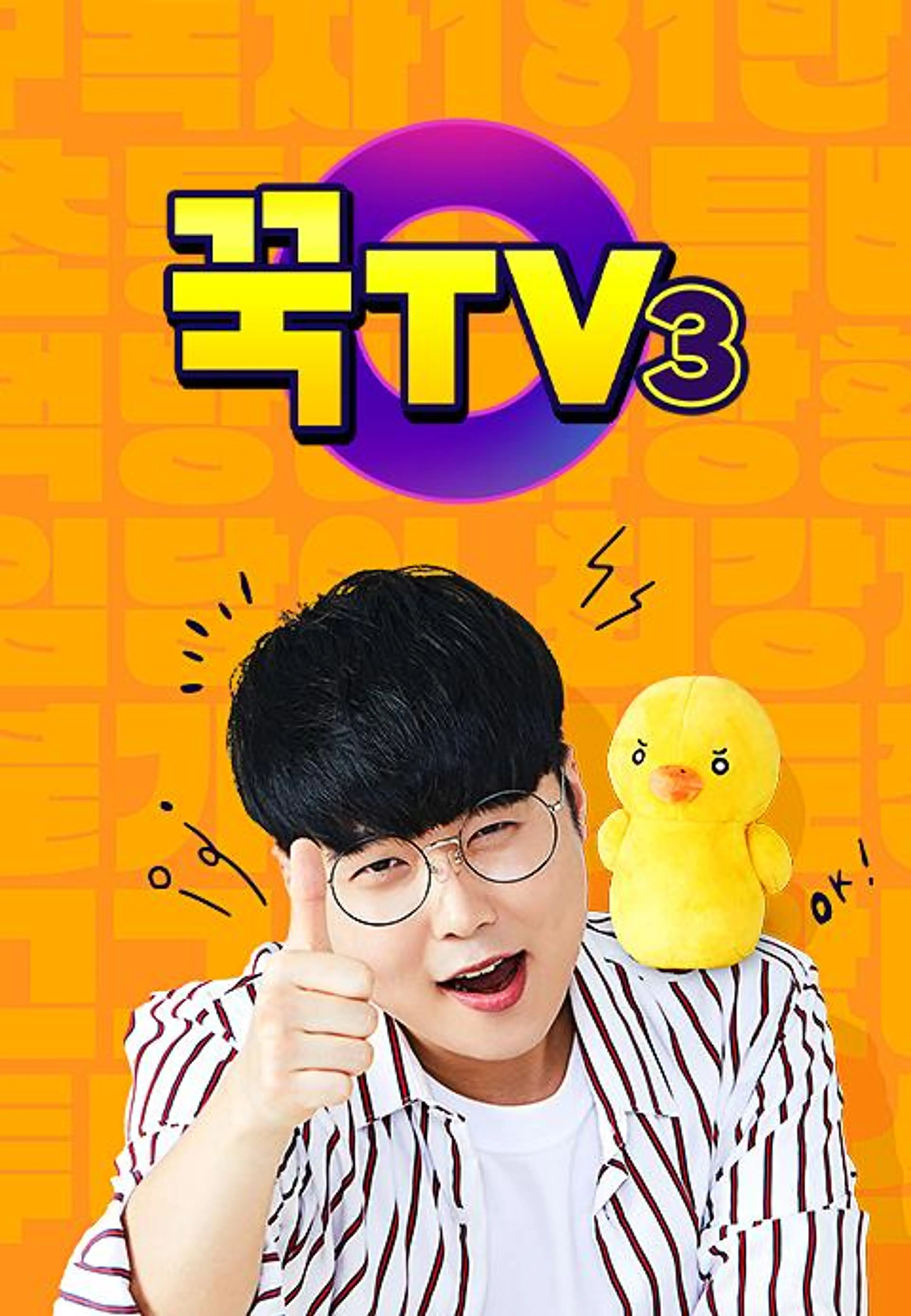 꾹TV3