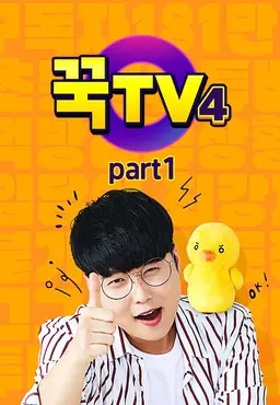 꾹TV4 Part1
