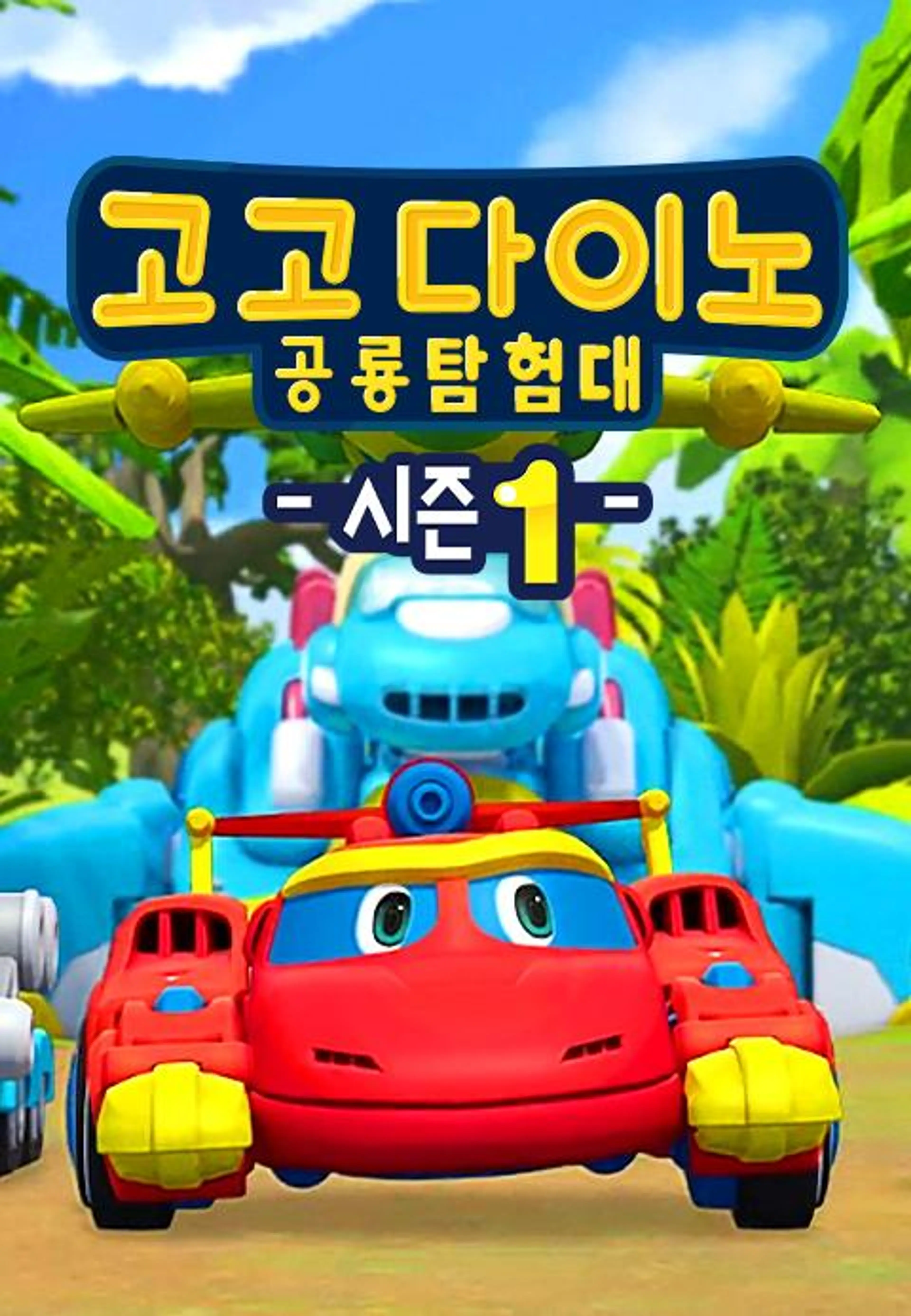 고고다이노 공룡탐험대