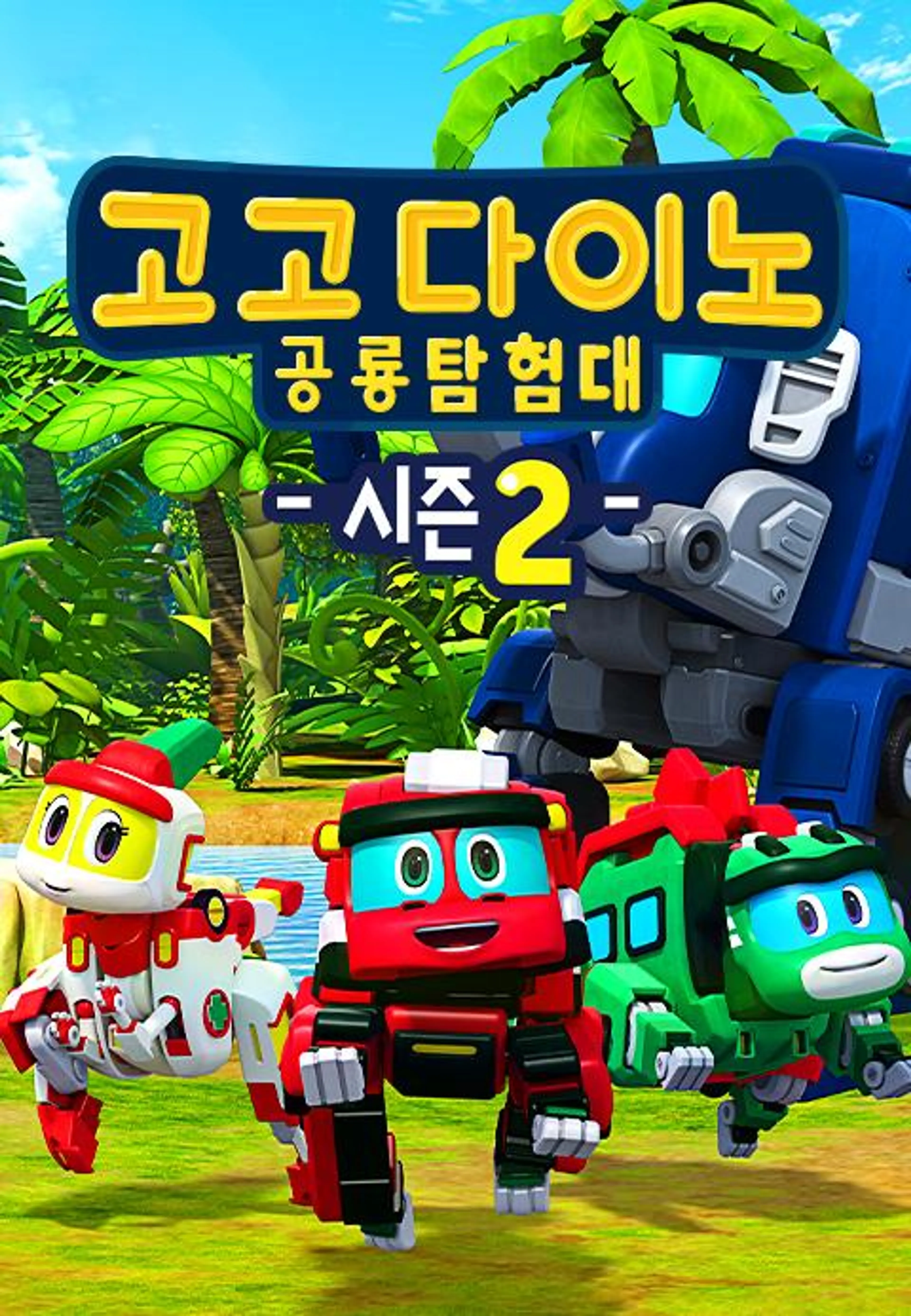 고고다이노 공룡탐험대 2
