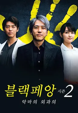 블랙 페앙 시즌 2 -악마의 외과의-