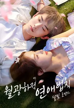 월광하적연애법칙: 달빛 로맨스