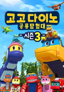 고고다이노 공룡탐험대 3