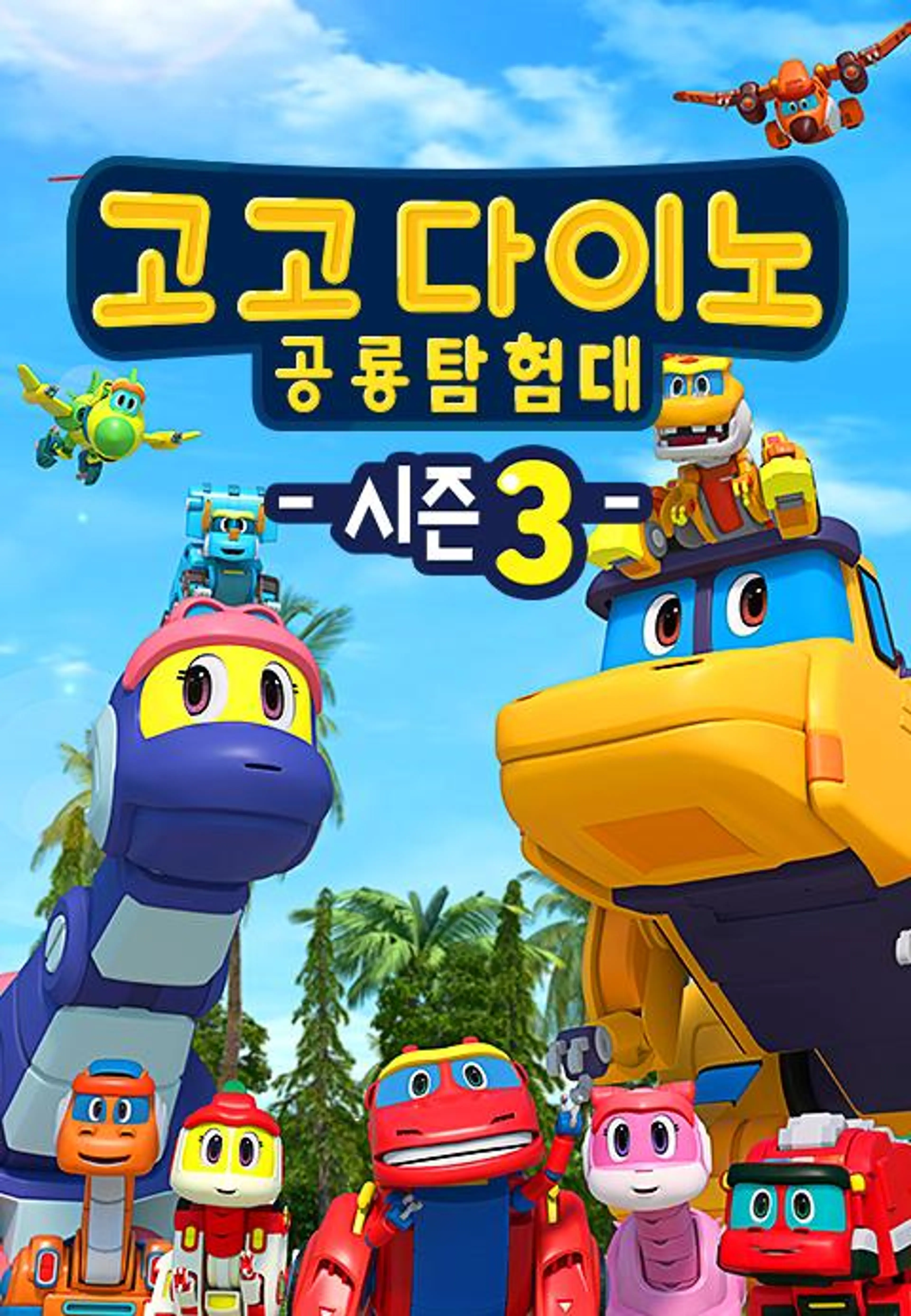 고고다이노 공룡탐험대 3