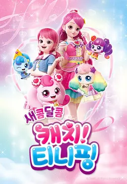 새콤달콤 캐치! 티니핑