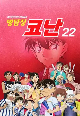 명탐정코난22
