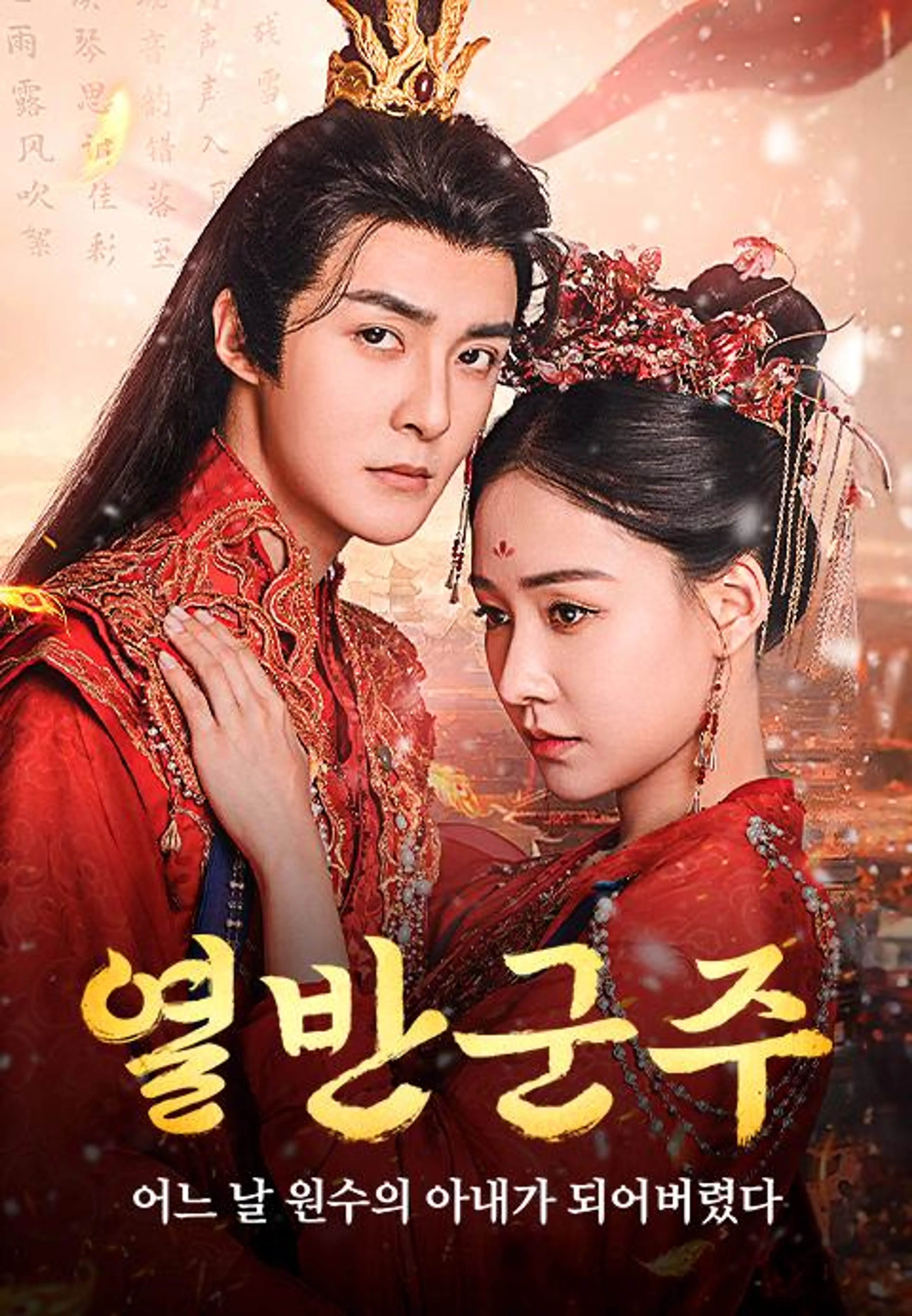 열반군주: 어느 날 원수의 아내가 되어버렸다