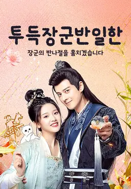 투득장군반일한: 장군의 반나절을 훔치겠습니다