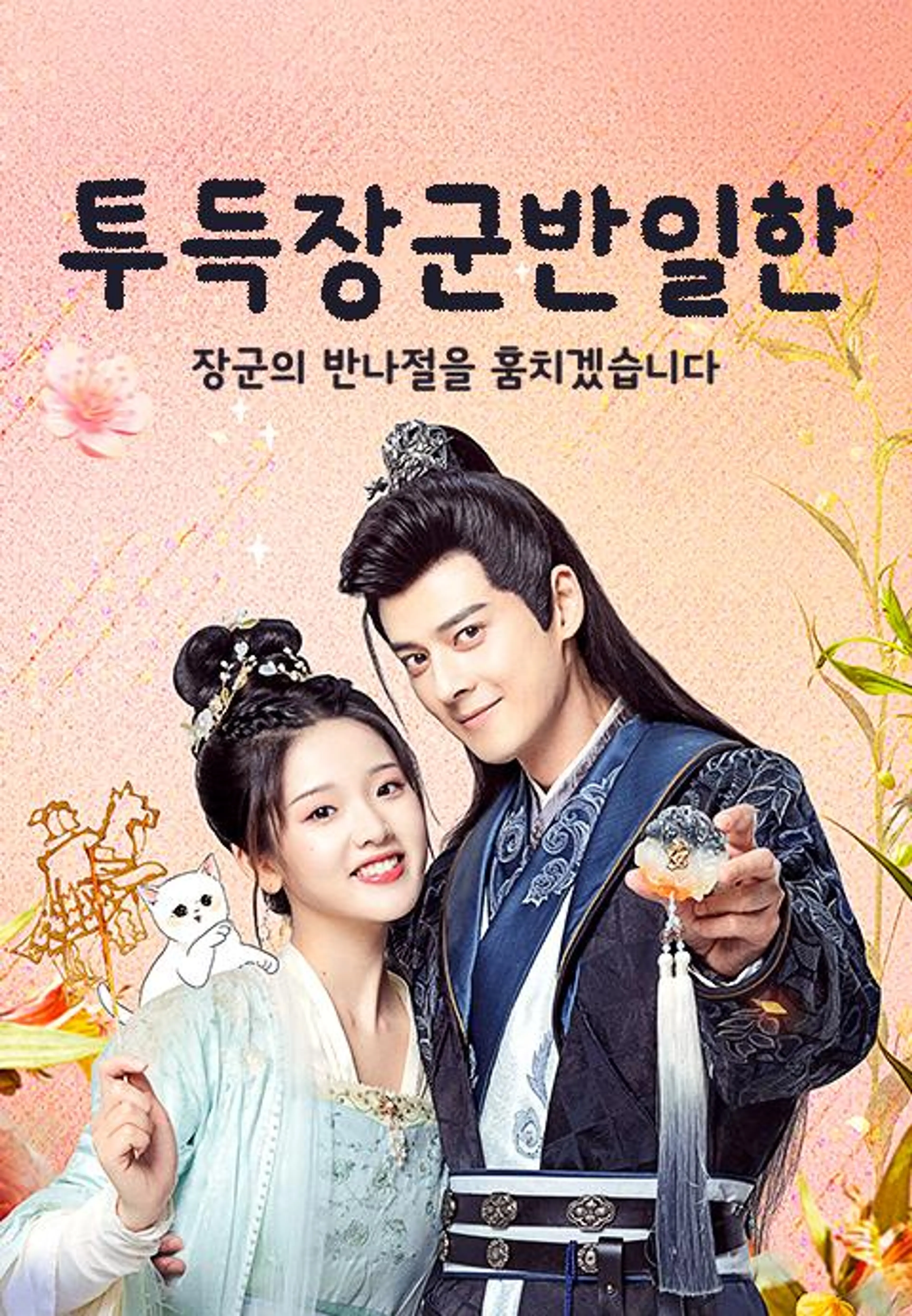 투득장군반일한: 장군의 반나절을 훔치겠습니다