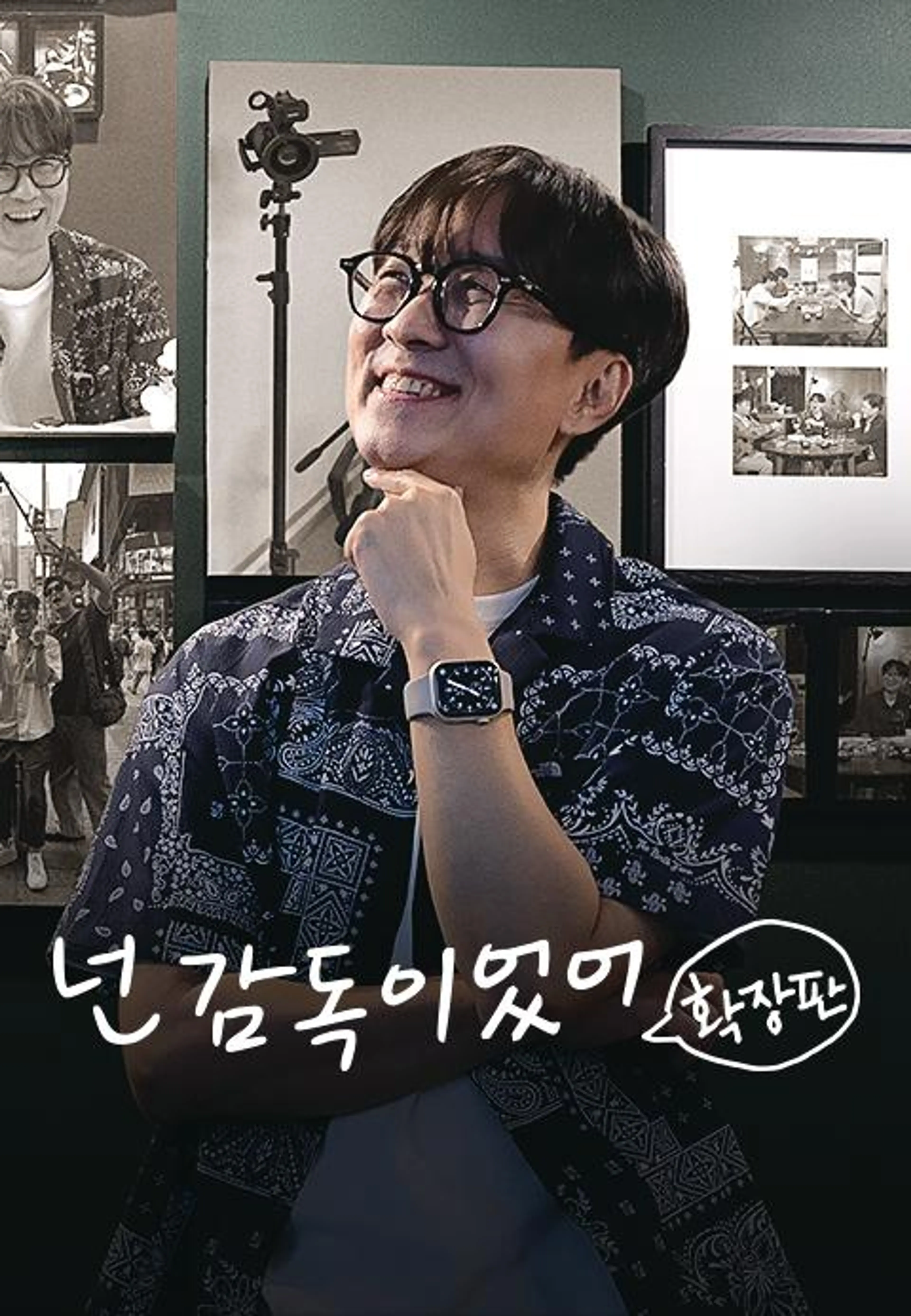 넌 감독이었어 확장판